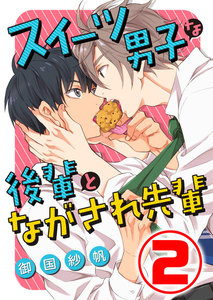 スイーツ男子な後輩とながされ先輩 2話 電子書籍版