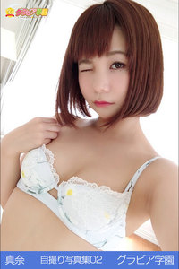 真奈 自撮り写真集 グラビア学園