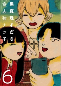 黒真珠そだち【分冊版】6話 電子書籍版