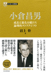 日本の企業家13 小倉昌男 成長と進化を続けた論理的ストラテジスト 電子書籍版