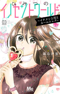 ひみつのイノセントワールド ～イケメン上司とルームシェア～ (3) 電子書籍版