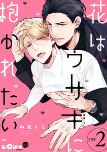 花はウサギに抱かれたい STEP.2 電子書籍版