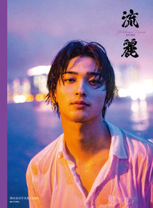 横浜流星 写真集『流麗』