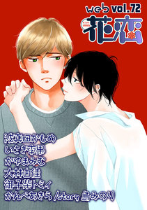 web花恋 vol.72 電子書籍版