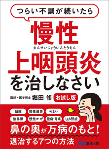 つらい不調が続いたら慢性上咽頭炎を治しなさい―――鼻の奥が万病のもと!退治する7つの方法【無料 お試し版】