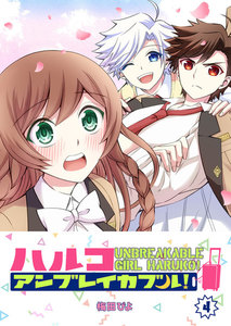 ハルコアンブレイカブル!(4) 電子書籍版