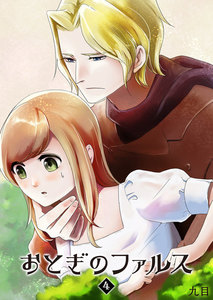 おとぎのファルス(4) 電子書籍版