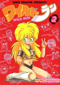 ワイルド・ラン(2) 電子書籍版