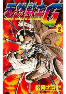 天然戦士G(2) 電子書籍版