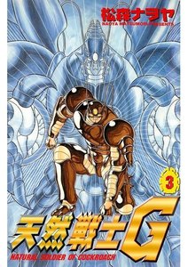 天然戦士G(3) 電子書籍版