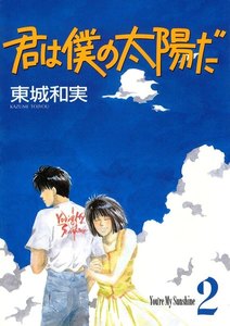 君は僕の太陽だ(2) 電子書籍版