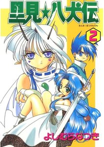 里見☆八犬伝(2) 電子書籍版