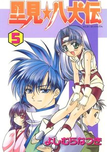 里見☆八犬伝(5) 電子書籍版