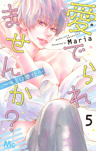 愛でられませんか?～キミに奉仕～ (5) 電子書籍版