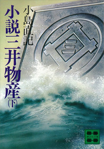 小説 三井物産 (下) 電子書籍版