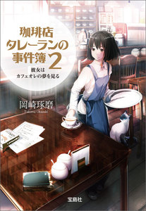 珈琲店タレーランの事件簿 2 彼女はカフェオレの夢を見る【電子版イラスト特典付】 電子書籍版