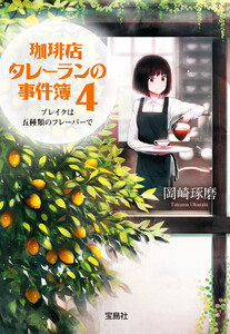 珈琲店タレーランの事件簿 4 ブレイクは五種類のフレーバーで【電子版イラスト特典付】 電子書籍版