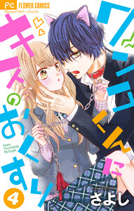 ワンコくんにキスのおくすり【マイクロ】 (4) 電子書籍版