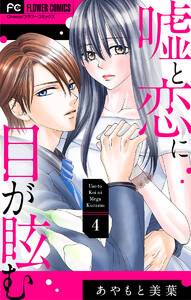 嘘と恋に目が眩む【マイクロ】 (4) 電子書籍版