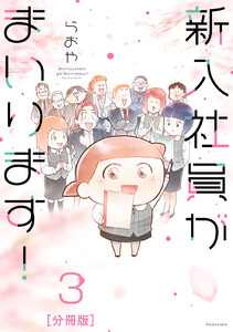 新入社員がまいります! 分冊版 (3) 電子書籍版