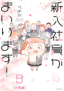 新入社員がまいります! 分冊版 (5) 電子書籍版