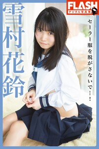 FLASHデジタル写真集 雪村花鈴 セーラー服を脱がさないで…!