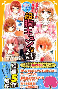 人気シリーズ大集合! 5分でせつない! 超胸キュンな話