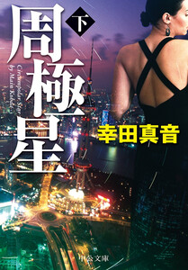 周極星(下) 電子書籍版