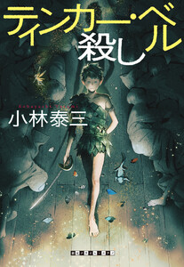 〈メルヘン殺し〉シリーズ