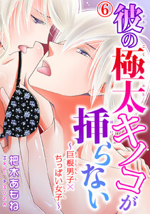 彼の極太キノコが挿らない~巨根男子×ちっぱい女子~