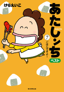 あたしンち ベスト(7) ごはんですよー編 電子書籍版