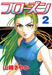フローズン (2) 電子書籍版