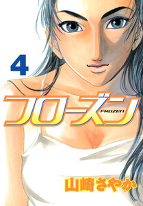 フローズン (4) 電子書籍版
