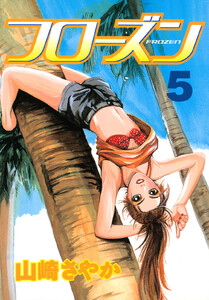 フローズン (5) 電子書籍版