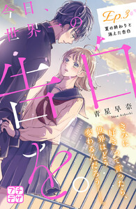 今日、世界一の告白を。 プチデザ (3) 電子書籍版