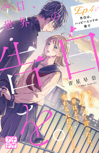 今日、世界一の告白を。 プチデザ (4) 電子書籍版