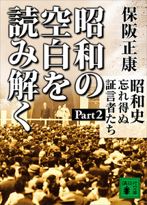 昭和の空白を読み解く 昭和史 忘れ得ぬ証言者たち Part2 電子書籍版