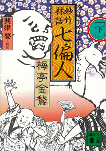 妙竹林話 七偏人(下) 電子書籍版