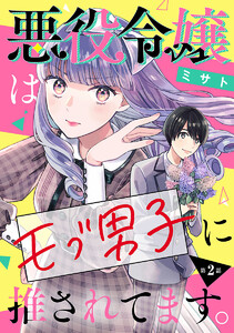 悪役令嬢はモブ男子に推されてます。(話売り) #2 電子書籍版