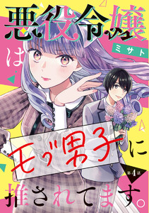 悪役令嬢はモブ男子に推されてます。(話売り) #4 電子書籍版