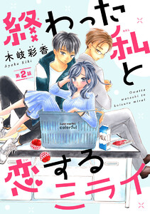 終わった私と恋するミライ(話売り) #2 電子書籍版