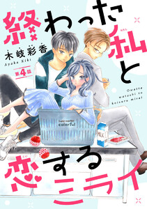 終わった私と恋するミライ(話売り) #4 電子書籍版