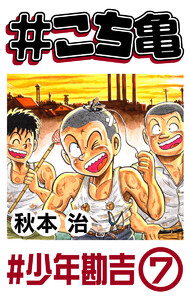 #こち亀 112 #少年勘吉‐7 電子書籍版