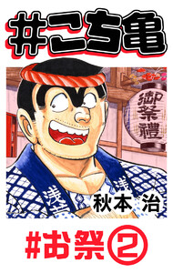 #こち亀 113 #お祭‐2 電子書籍版