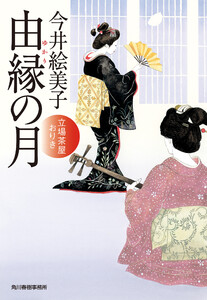 由縁の月 立場茶屋おりき 電子書籍版
