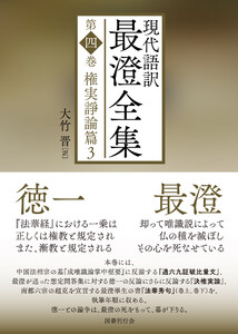 現代語訳 最澄全集 第四巻:権実諍論篇3 電子書籍版