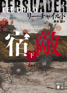 宿敵(下) 電子書籍版