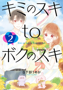 キミのスキtoボクのスキ 2巻 電子書籍版