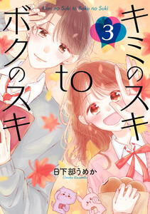 キミのスキtoボクのスキ 3巻 電子書籍版