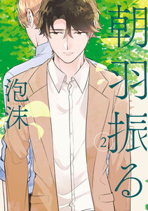 朝羽振る 2巻 電子書籍版